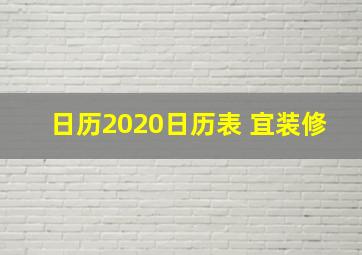 日历2020日历表 宜装修